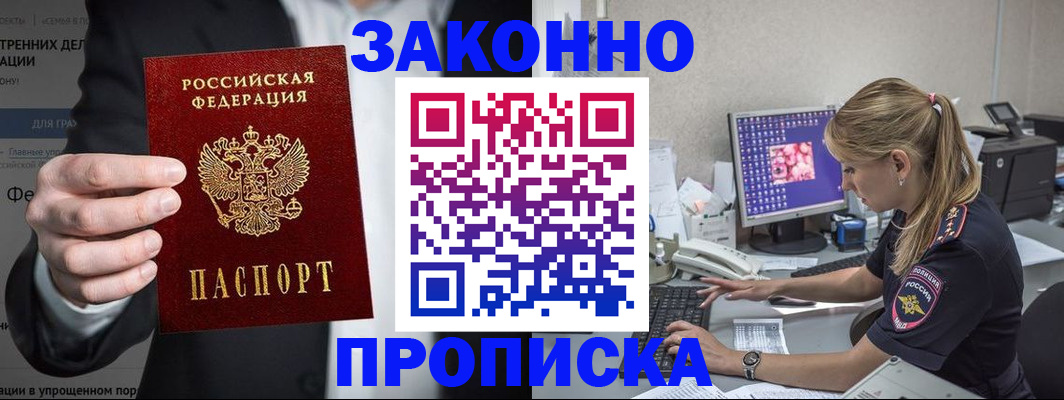 купить прописку в Моршанске